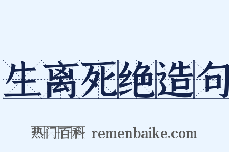 生离死绝造句是什么意思的图片